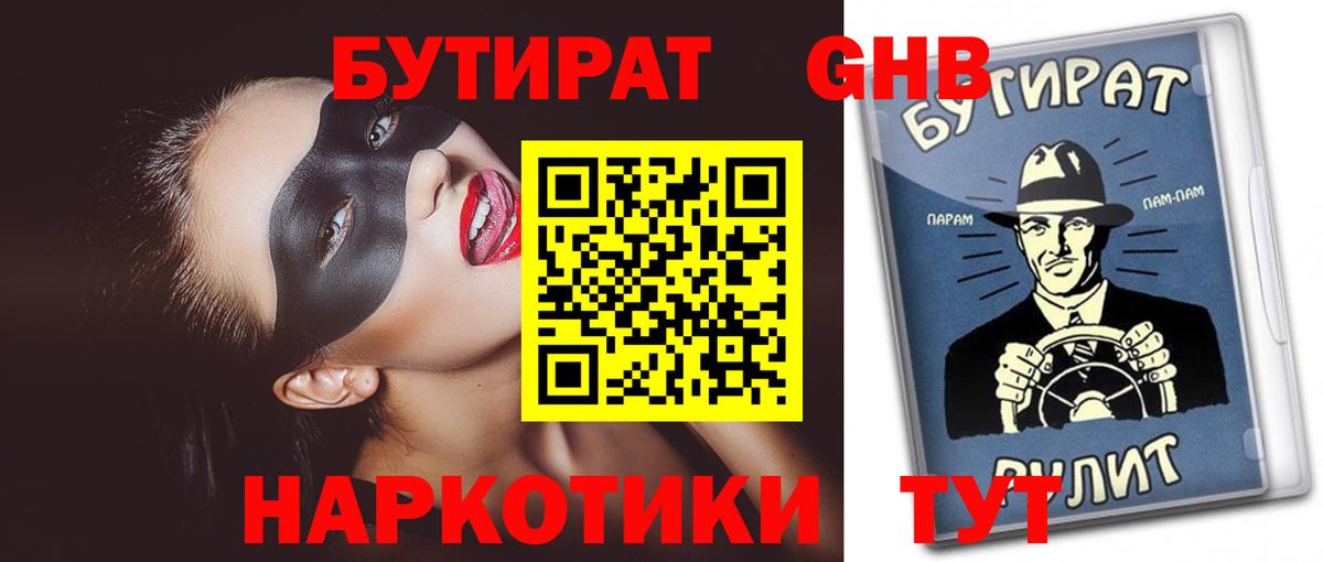 БУТИРАТ  Бутират жидкий экстази  Вход с VPN  Камышин 