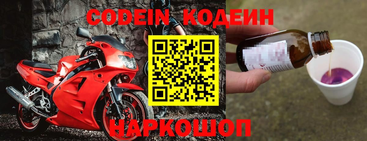 Кодеиновый сироп Lean напиток Lean (лин)  Вход с VPN  Кодеин Purple Drank  Камышин 